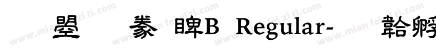 文鼎隸書DB Regular字体转换